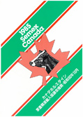 SEMEX 1985年10月パンフレット